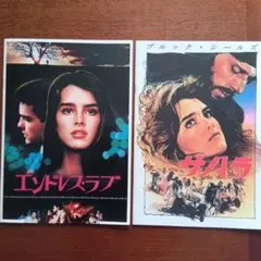 ブルック・シールズ　2作品セット　映画パンフレット