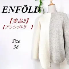 美品✨ ENFOLD コレクションライン ドッキングニット アシンメトリー 38