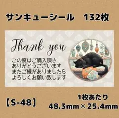 【S-48】サンキューシール132枚/ケア/ほんのきもち/宛名/差出人/配達員