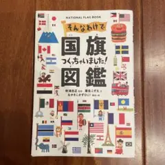 そんなわけで国旗つくっちゃいました!図鑑