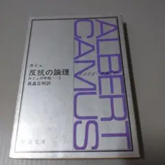 反抗の論理 カミュの手帖 2