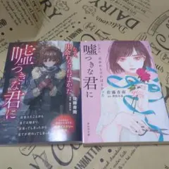 たぶん、出会わなければよかった 嘘つきな君に　カバー2枚