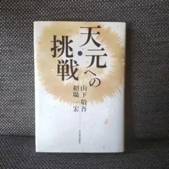 天元への挑戦