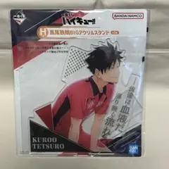 1番くじ　ハイキュー!! 黒尾鉄朗 BIGアクリルスタンド