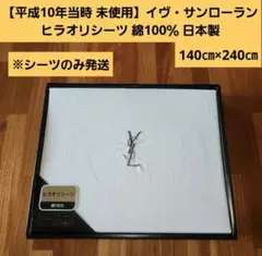【平成10年当時 未使用】「イヴ•サンローラン」ヒラオリシーツ 140×240㎝