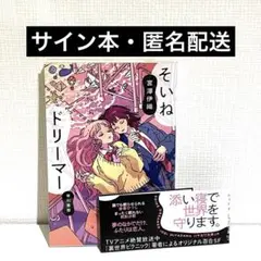 そいねドリーマー 宮澤伊織 サイン本 ハヤカワ文庫