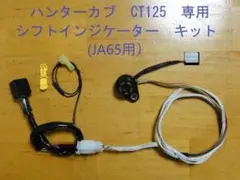 ハンターカブ CT125 JA65 シフト ポジション インジケーター キット