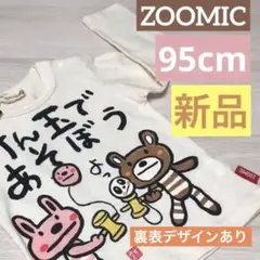 ズーミック　長袖Tシャツ　ZOOMIC けん玉　90cm