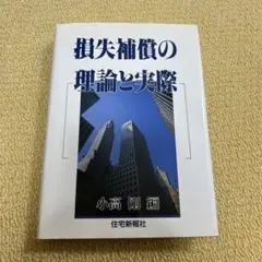 損失補償の理論と実際