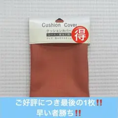 【お買い得‼️】クッションカバー オレンジ色
