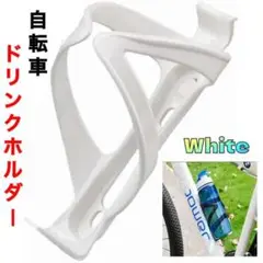 ドリンクホルダー 自転車 ボトルケージ ペットボトル カーボン ツール ホワイト