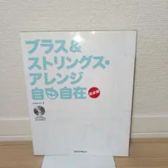 プラス＆ストリングス・アレンジ 自由自在 完全版
