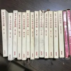 太宰治全1〜12＋太宰治研究