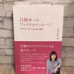 目醒めへのファイナルメッセージ