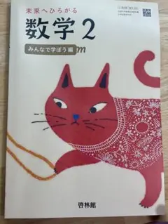 未来へひろがる数学2　みんなで学ぼう編