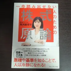 一歩踏み出せない人のための株式原論