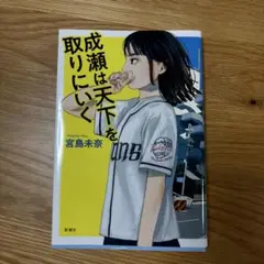 成瀬は天下を取りにいく