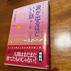 涙が出るほどいい話 第七集
