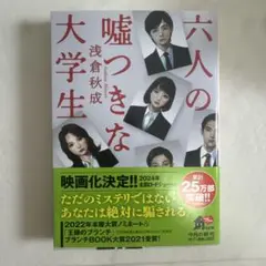 六人の嘘つきな大学生