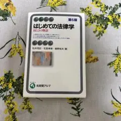 はじめての法律学　HとJの物語　第6版