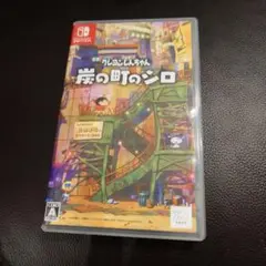 Nintendo Switchソフト【クレヨンしんちゃん 炭の町のシロ】