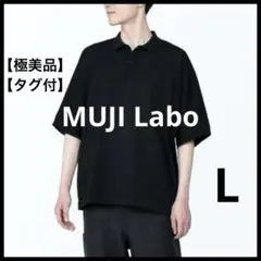 【タグ付・極美品】MUJI Labo 2024 S/S 半袖 ポロシャツ L 黒
