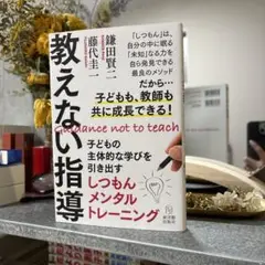 【美品】教えない指導　鎌田賢二