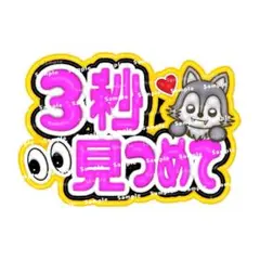 カンペ ファンサボード ペンサ &TEAM K ケイ ネームボード 3秒見つめて