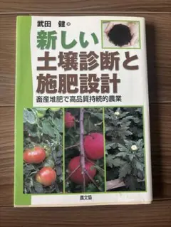 新しい土壌診断と施肥設計