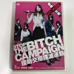 DVD「STOP THE BITCH CAMPAIGN 援助交際撲滅運動」