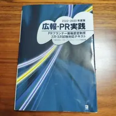 広報・PR実践 PRプランナー資格認定制度 2次3次 2022-2023年度版