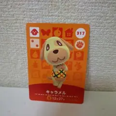 あつ森amiiboカード　キャラメル
