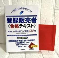 いちばんわかりやすい!登録販売者 合格テキスト
