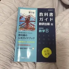 数学B 教科書ガイド