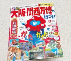 ⭐︎美品⭐︎ るるぶ大阪・関西万博へ行こう!