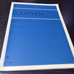 【中古】ソナチネ アルバム 1