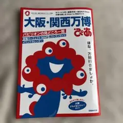 大阪・関西万博ぴあ