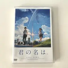 君の名は DVD （シール付）