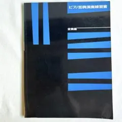 ピアノ即興演奏練習書　変奏編
