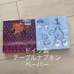 ドイツ製テーブルナプキン　ペーパーナプキン　新品