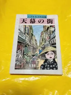 【中古】 水街/青林工芸舎/ユズキカズ 中古】 水街/青林工芸舎/ユズキカズの通販 by もったいない本舗