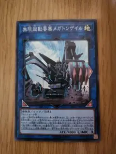 遊戯王　無限起動要塞メガトンゲイル　④