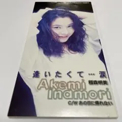 稲森明美/逢いたくて…涙