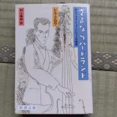さよならバードランド あるジャズ・ミュージシャンの回想　2刷