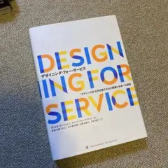 定価5300円:DESIGNING FOR SERVICE