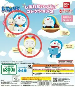 ドラえもん しあわせいっぱいコレクション2 ガチャ