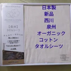 日本製　新品　西川　泉州オーガニックコットン タオルシーツ
