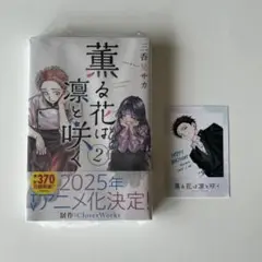 薫る花は凛と咲く　2