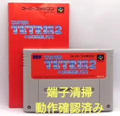 【動作確認済み】SFC レトロゲーム　スーパーテトリス2 ボンブリス　取説付き
