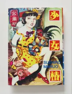 少女椿 丸尾末広 青林堂 93年 第六刷 改訂前 ハードカバー 当時モノ 90s 少女椿 丸尾末広 青林堂 - メルカリ